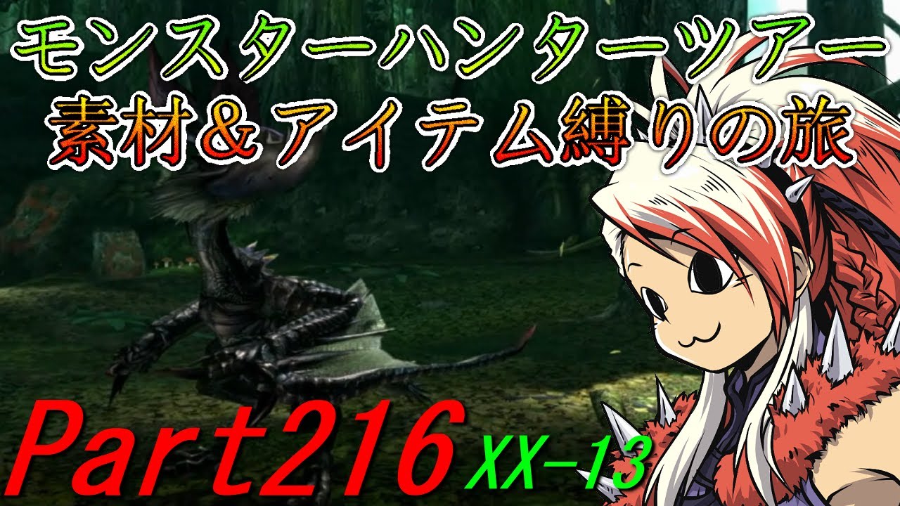 モンスターハンターツアー素材＆アイテム縛りの旅　part216