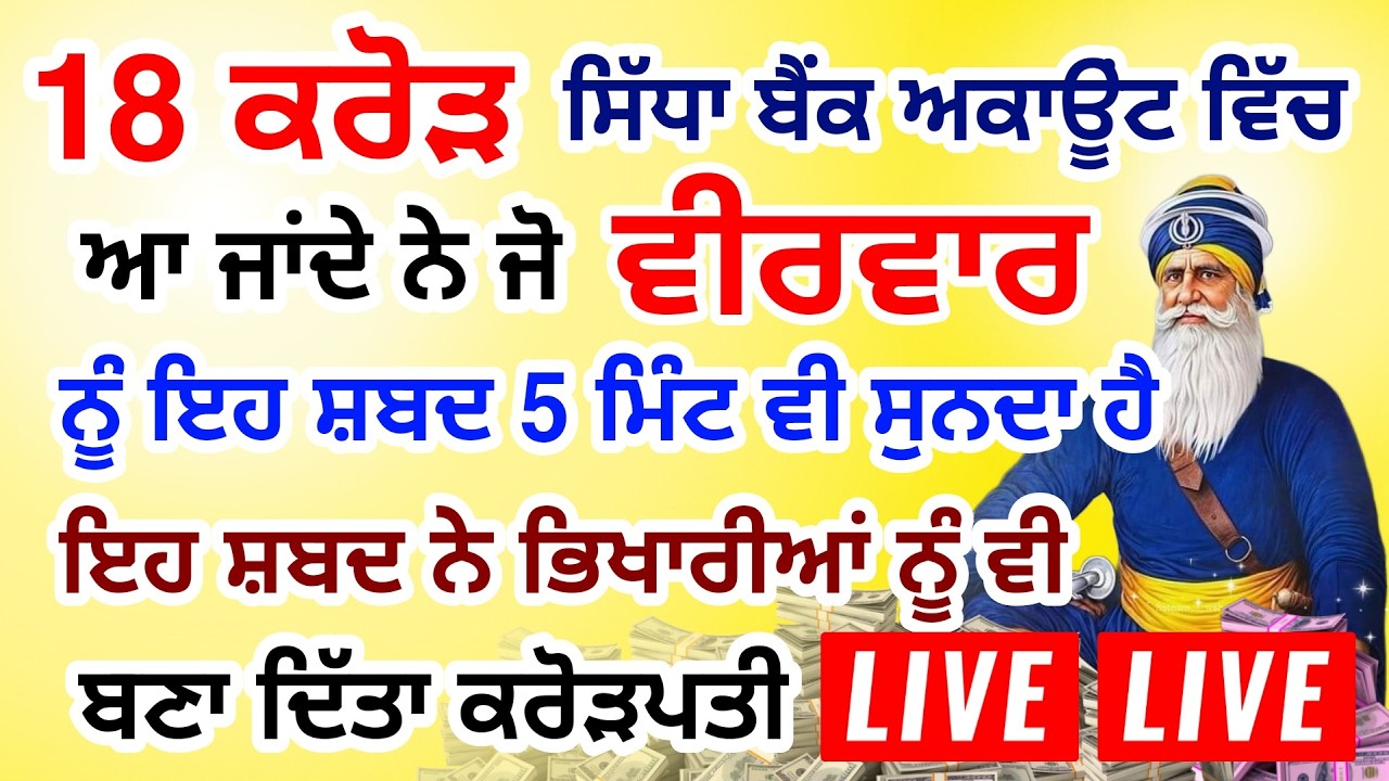 ਜੇਕਰ ਗਲਤੀ ਨਾਲ 2 ਮਿੰਟ ਵੀ ਸੁਣ ਲਿਆ  11 ਕਰੋੜ ਤੁਹਡੇ ਖਾਤੇ ਵਿਚ  ਆ ਜਾਨਗੇ #sangrand #gurbani #livestream