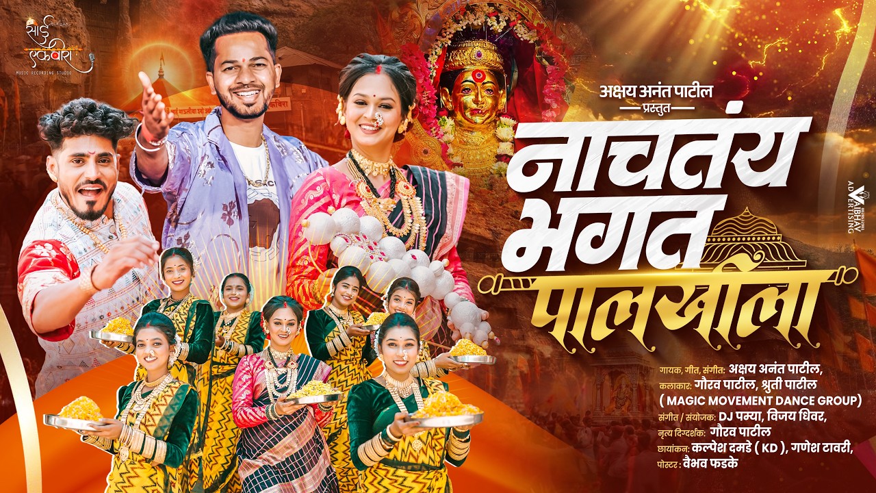 Nachtay Bhagat Palkhila | Official Video | Akshay Patil | Gaurav & Shruti | Marathi Koli Song 2026