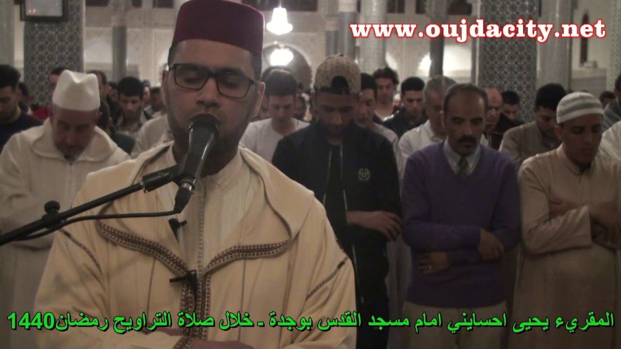 المقريء يحيى احسايني امام مسجد القدس بوجدة ...خلال صلاة التراويح رمضان المبارك 1440