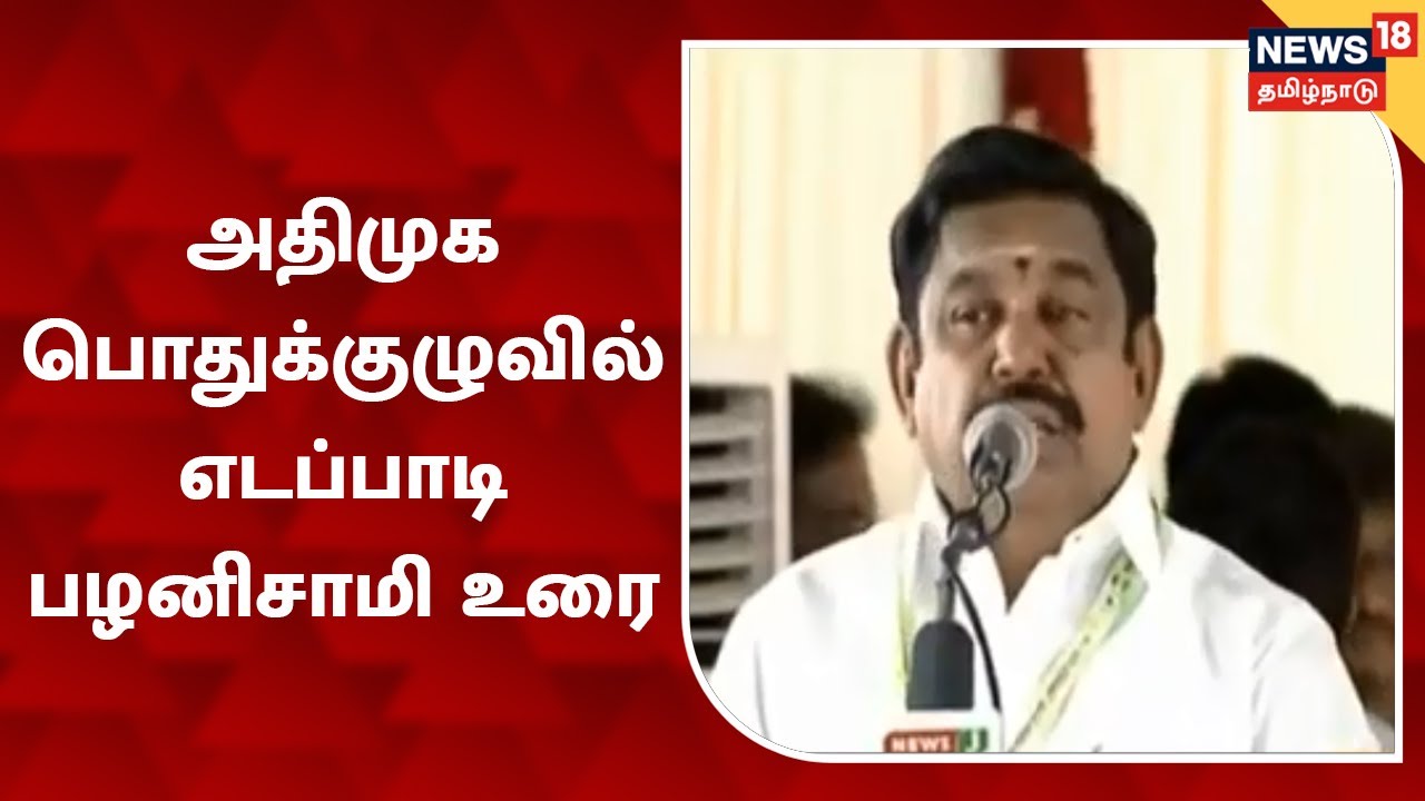 EPS Speech In AIADMK General Council Meeting | அதிமுக பொதுக்குழுவில் EPS உரை