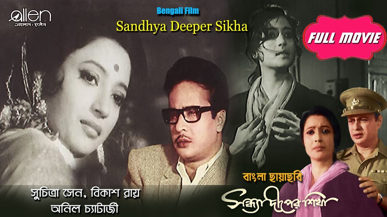 Sandhya Deeper Sikha | Bengali Full Movie | Suchitra Sen | Bikash Roy | Anil Chatterjee