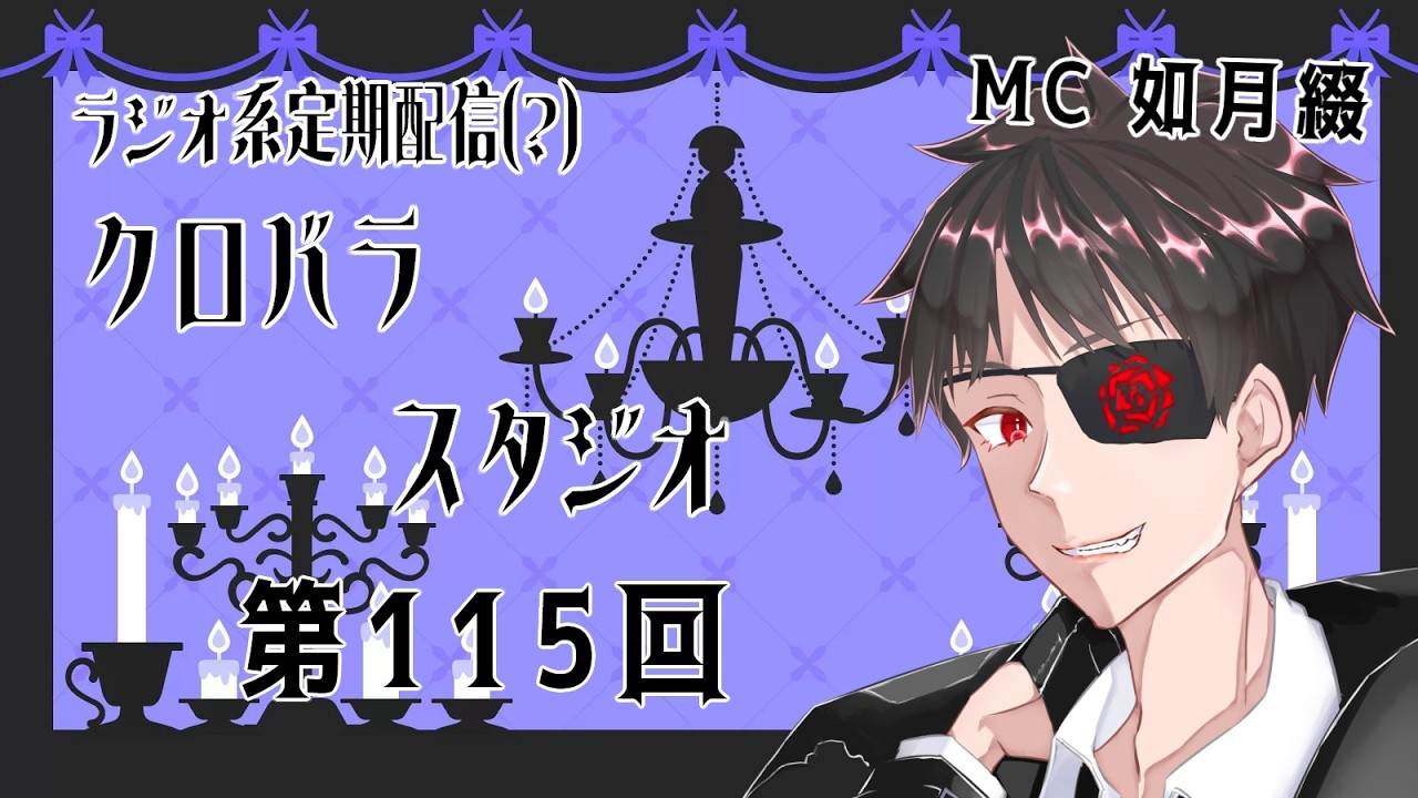 【雑談ラジオ配信】クロバラスタジオ　#115【声優系配信者】