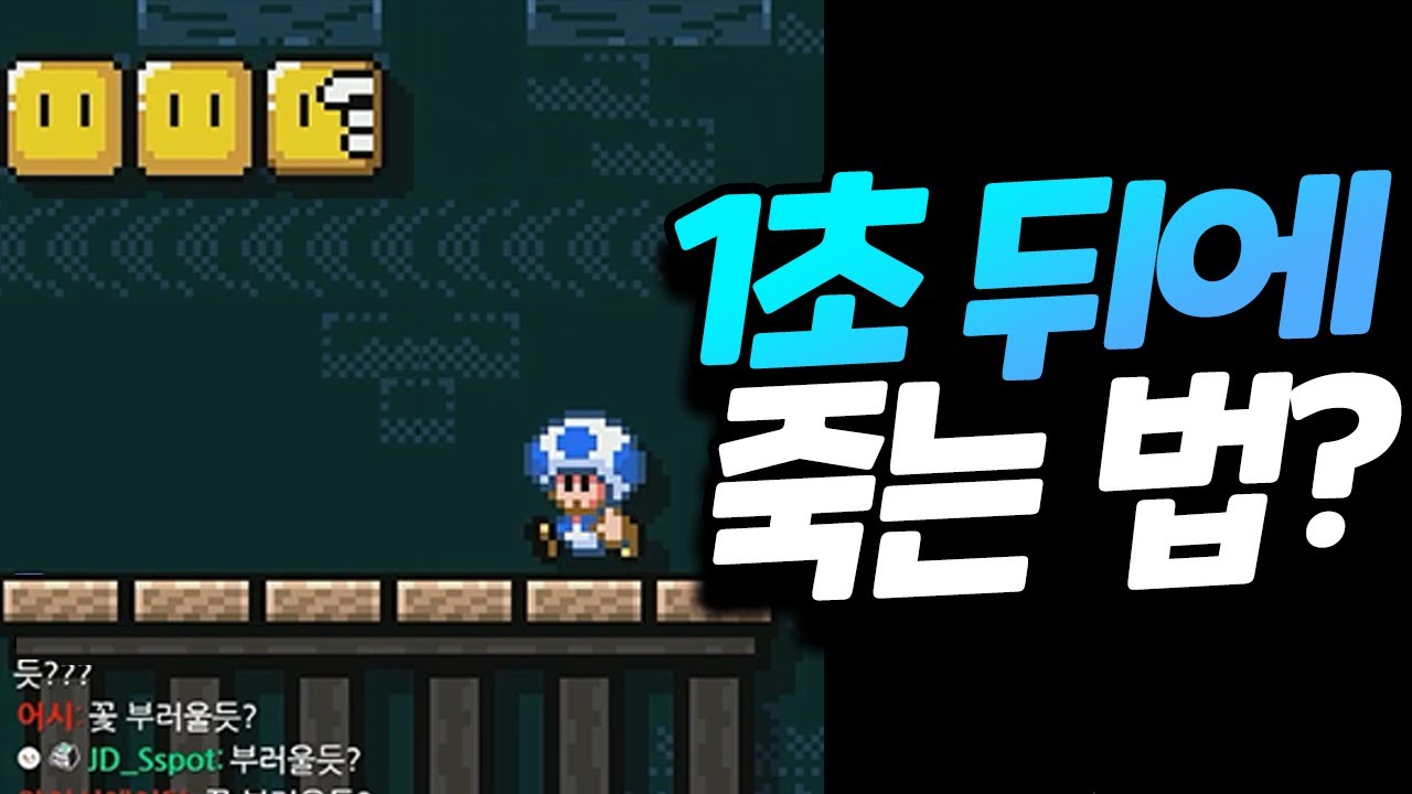 썸네일의 버섯돌이가 1초 뒤에 죽는 방법은? [플러리 슈퍼 마리오 메이커 2 함께 배틀]