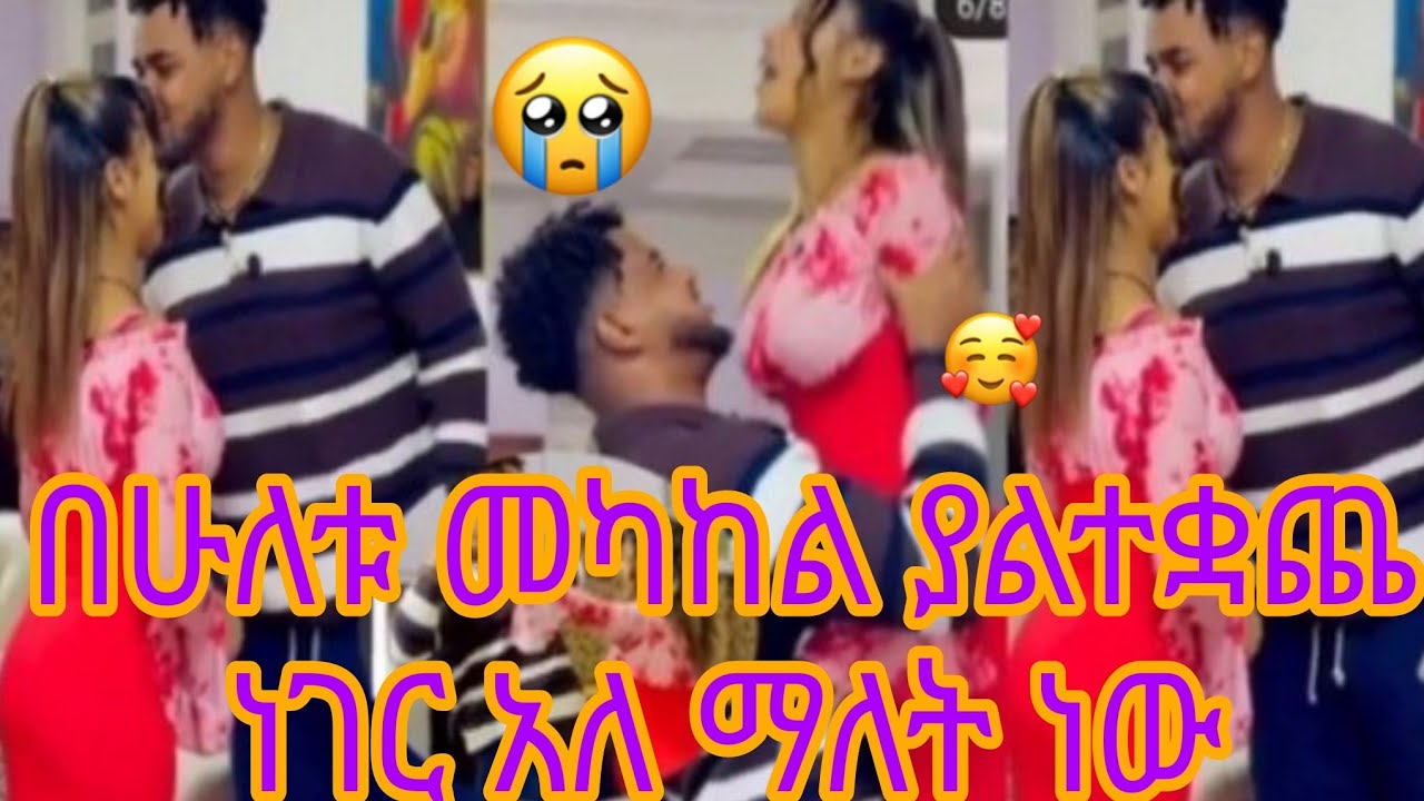 በሁለቱ መካከል ያልተቋጨ ነገር አለ ማለት ነው
