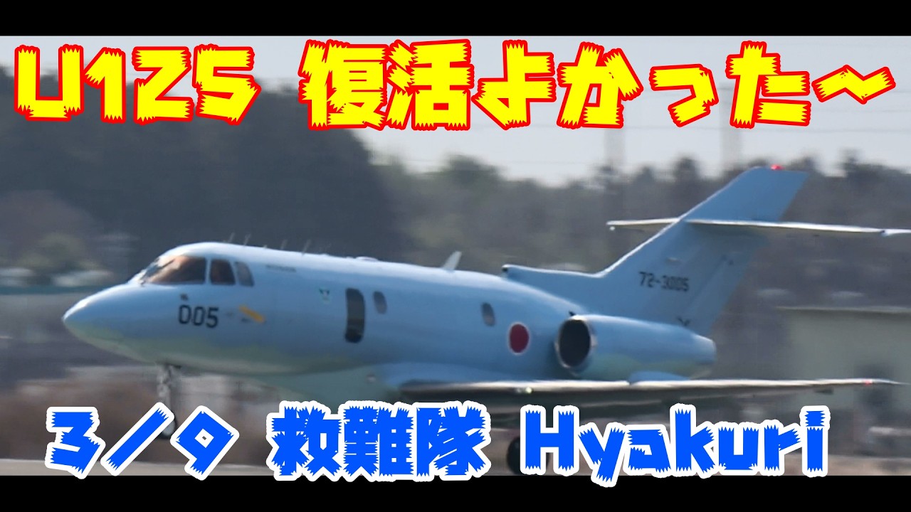 復活！よかったー 救難隊先日の緊急着陸機が飛行再開 3／8 百里基地 nrthhh
