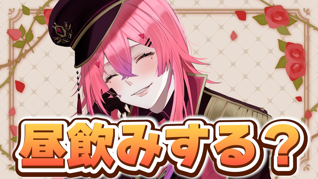 【#飲酒雑談】初見さん大歓迎✧祝日だからお昼から呑んでも怒られないよね？♡【#VTuber / 赤石グラナ】