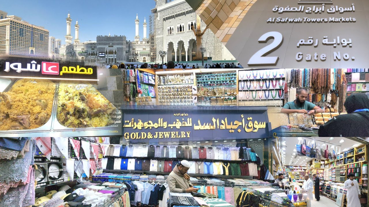 من أجياد السد وطريقي إلى المسجد الحرام وجولة في أسواق ومطاعم أبراج الصفوة بجوار الحرم 