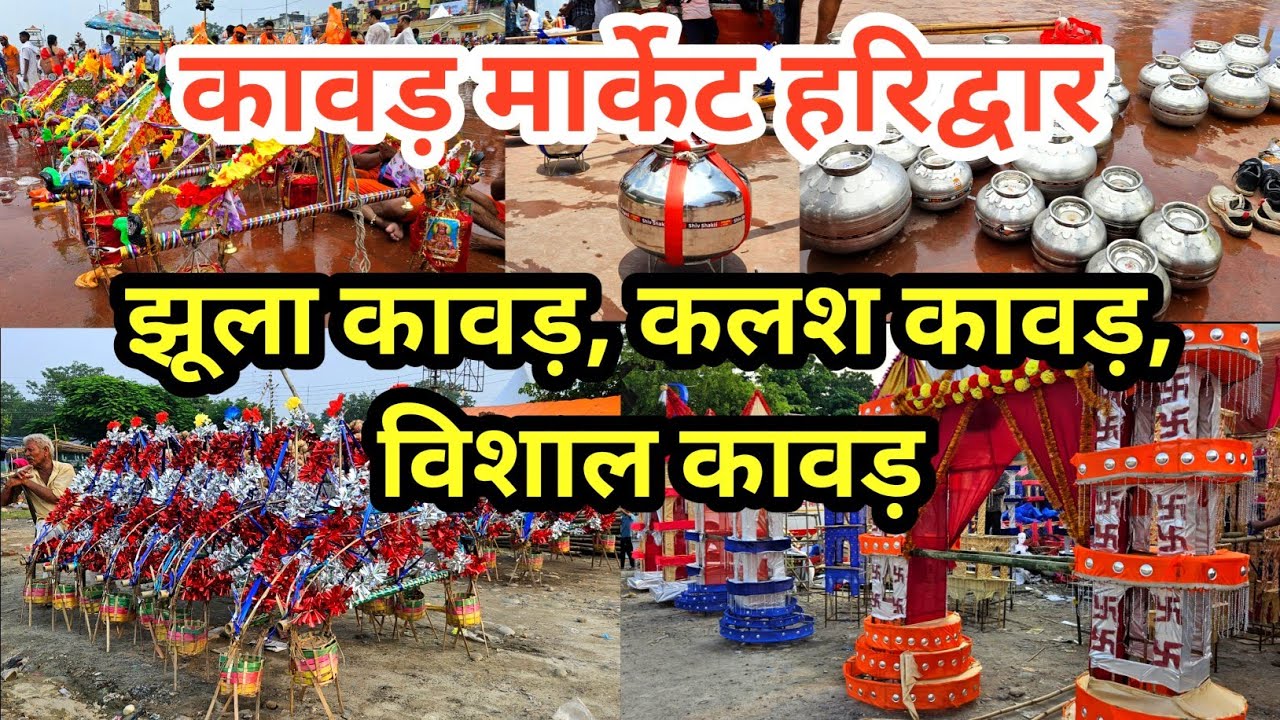 कावड ही कावड | झूला कावड़, कलश कावड़, विशाल कावड़ सभी प्रकार की कावड़ मिलेगी | कावड मार्केट हरिद्वार