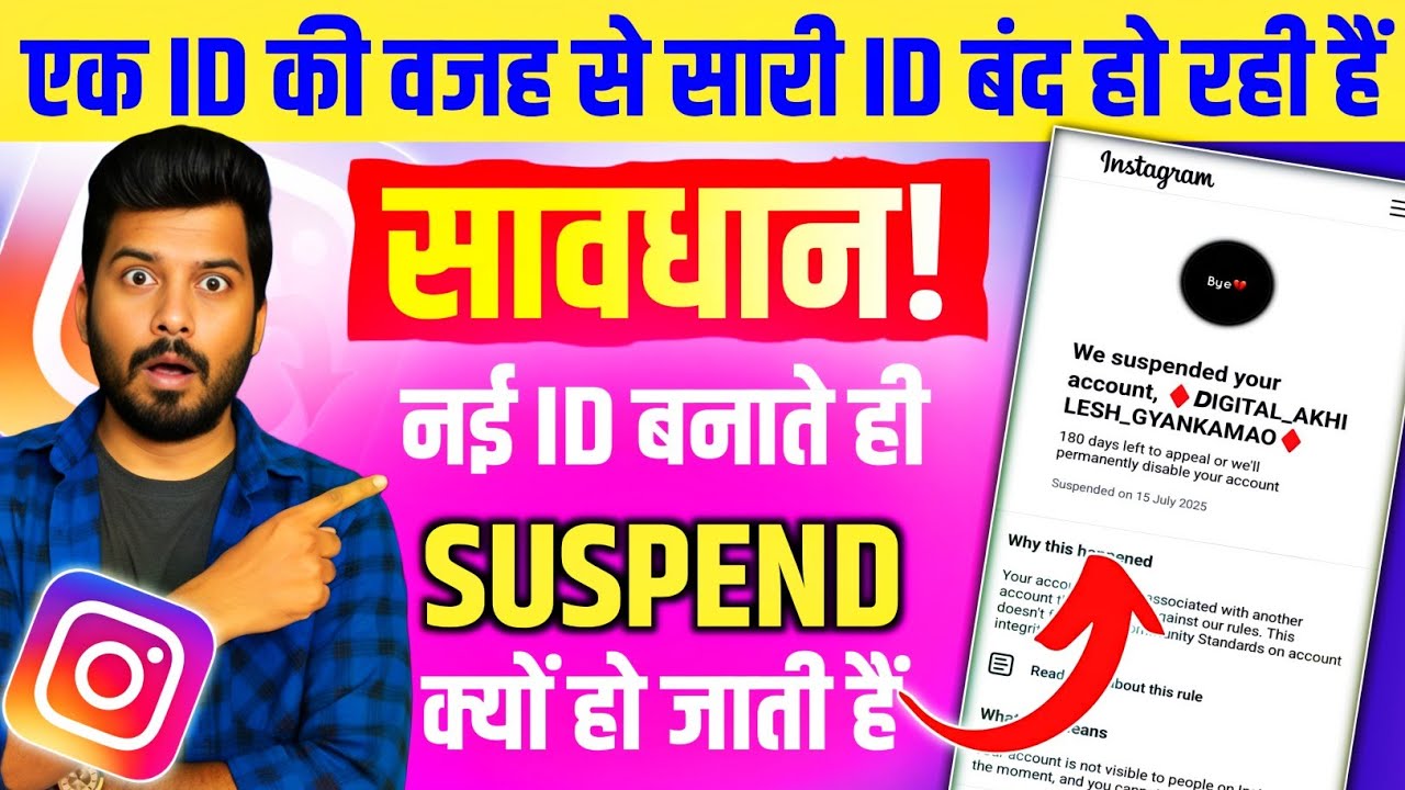 Phone में एक Instagram ID Suspend हुई तो बाकी ID भी Suspend क्यों हो जाती हैं? New ID suspend