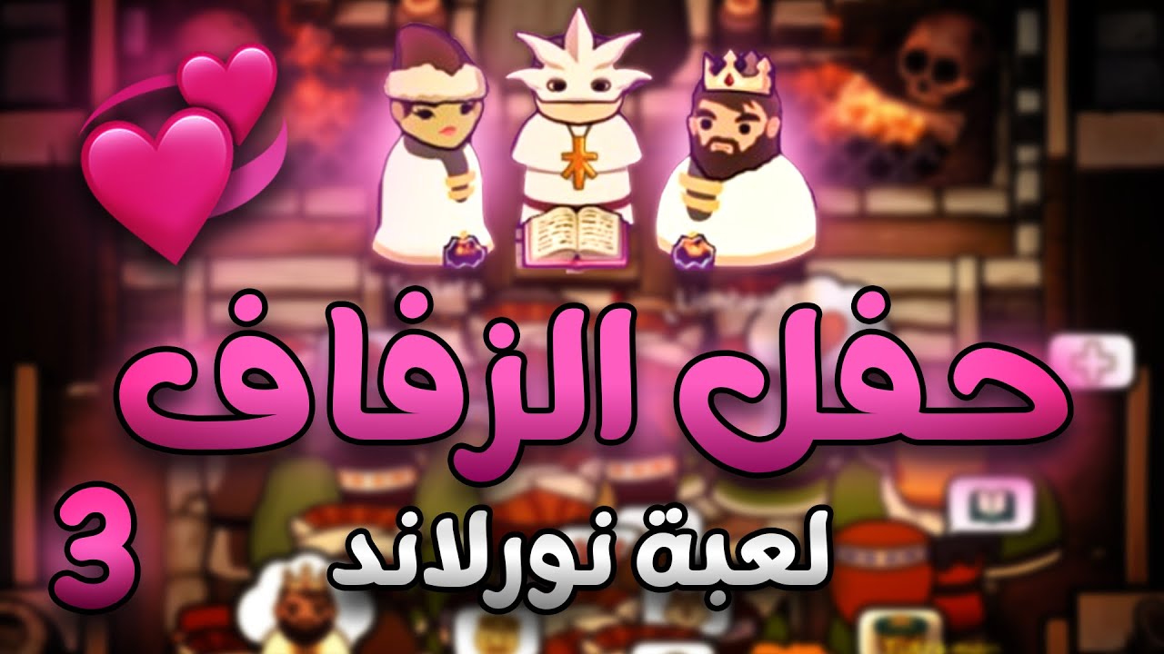 زوجنا الملك حتى يعقل 😂 - لعبة نورلاند (3) | Norland