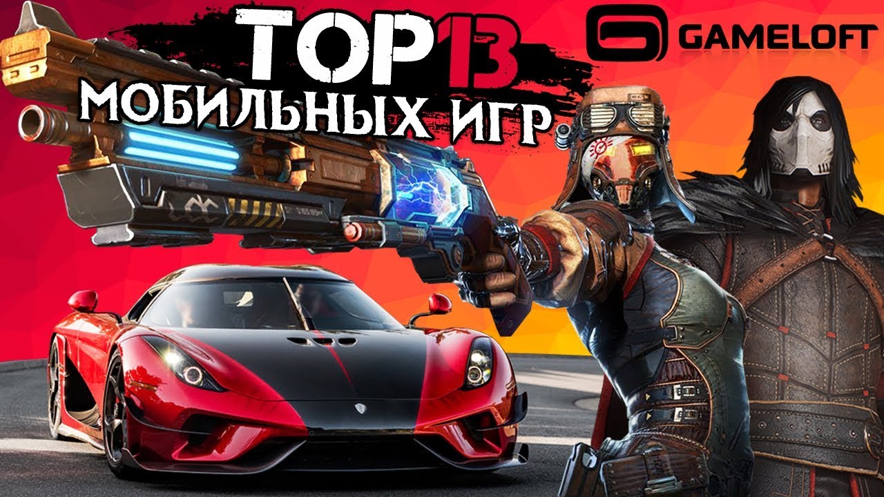ТОП 13 мобильных игр Gameloft