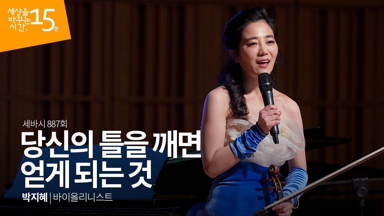 당신의 틀을 깨면 얻게 되는 것 | 박지혜 바이올리니스트 | 평창 동계올림픽 강의 강연 영상 듣기 | 세바시 887회