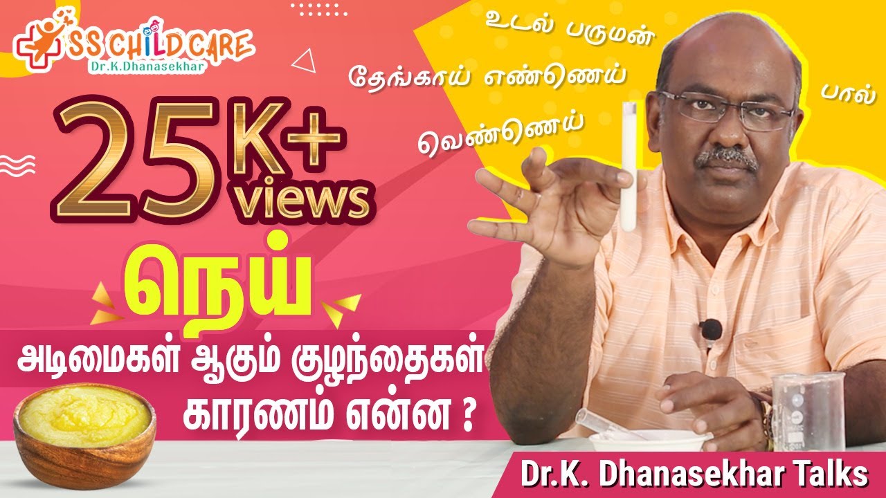 நெய் | அடிமைகள் ஆகும் குழந்தைகள் | காரணம் என்ன ? All about Ghee in this video | Dr Dhanasekhar