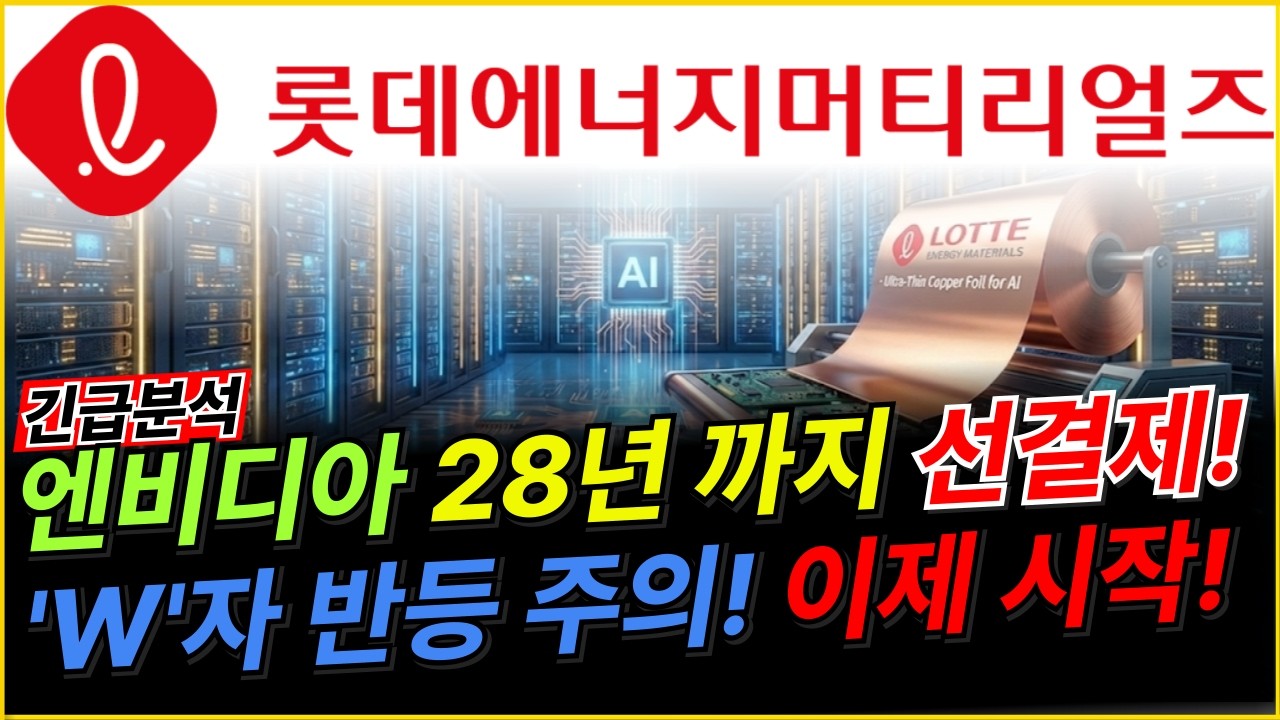 롯데에너지머티리얼즈 🚨긴급🚨 28년까지 걱정없다!  HVLP4 미친 존재감! 엔비디아 루빈 그 이상을 준비하라! 