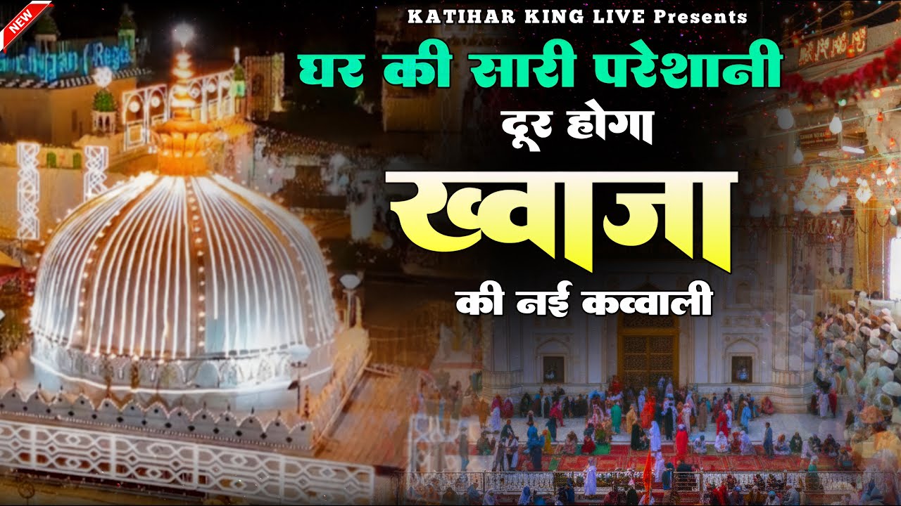 New Qawwali 2026 Khwaja Ji 🥰 Khwaja Garib Nawaz ❤️ Superhit kavvali Ajmer Sharif ✨ New Kavvali 2025