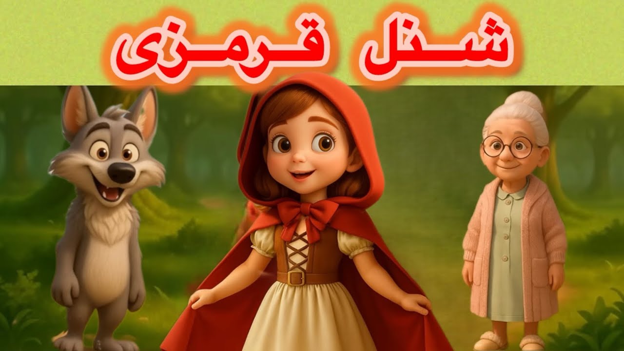 قصه ی کودکانه شنل قرمزی قصه شب