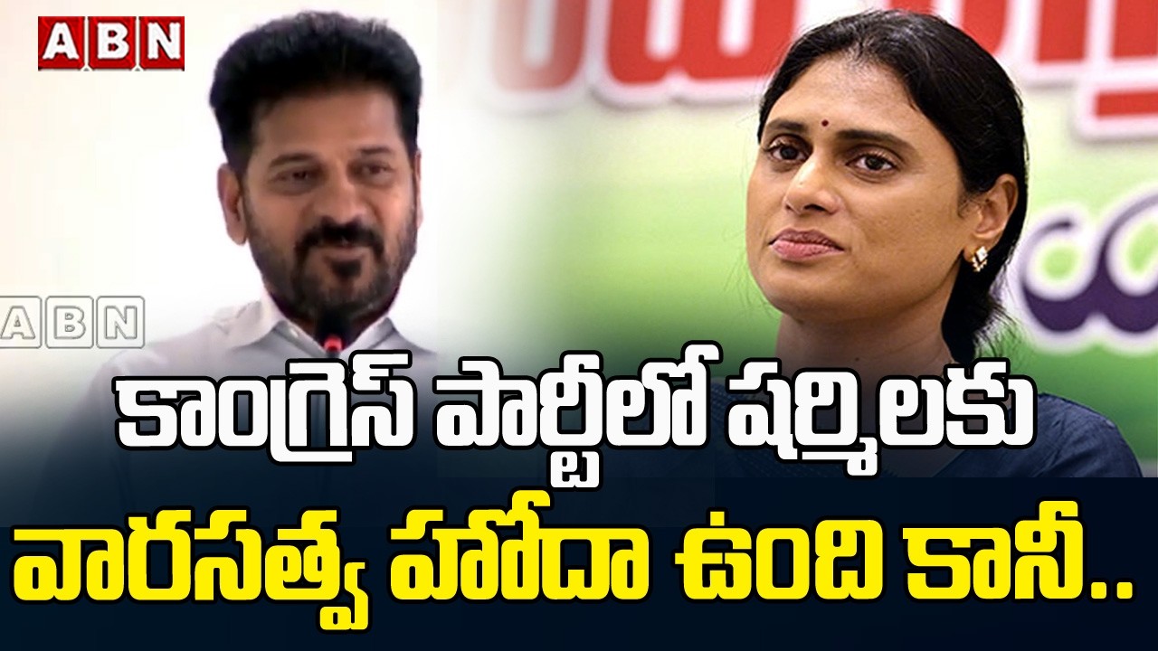 కాంగ్రెస్ పార్టీలో షర్మిల కు వారసత్వ హోదా ఉంది కానీ.. | Cm Revanth Reddy Comments On Sharmila | ABN