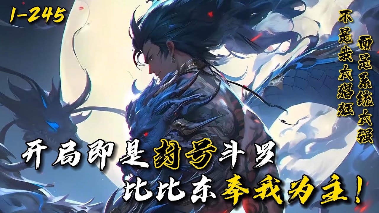 《开局即是封号斗罗，比比东奉我为主！》1-245 林凡穿越斗罗大陆，等待他的是统一整个斗罗星！令他没想到的是，系统直接让武魂殿教皇比比东的所属势力变成他可以调控的范围。从此，唐三永远只能被他踩在脚下。