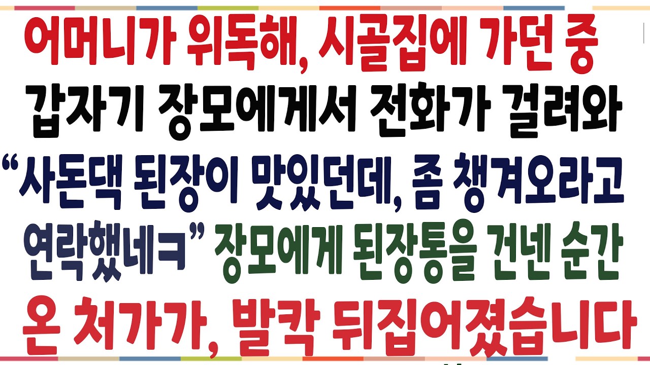 (반전신청사연)80 넘으신 어머니가 위독해 시골 간다하니, 위로는커녕 어머니 된장좀 챙겨오란 장모! 된장통을 건네순간 온 처가가 발칵 뒤집히는데[신청사연][사이다썰][사연라디오]