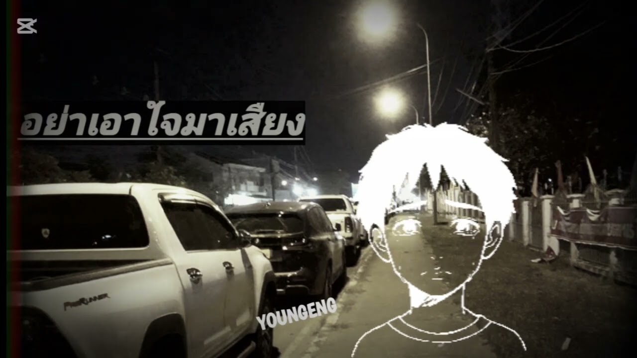 อย่าเอาใจมาเสืยง|YOUNGKENG