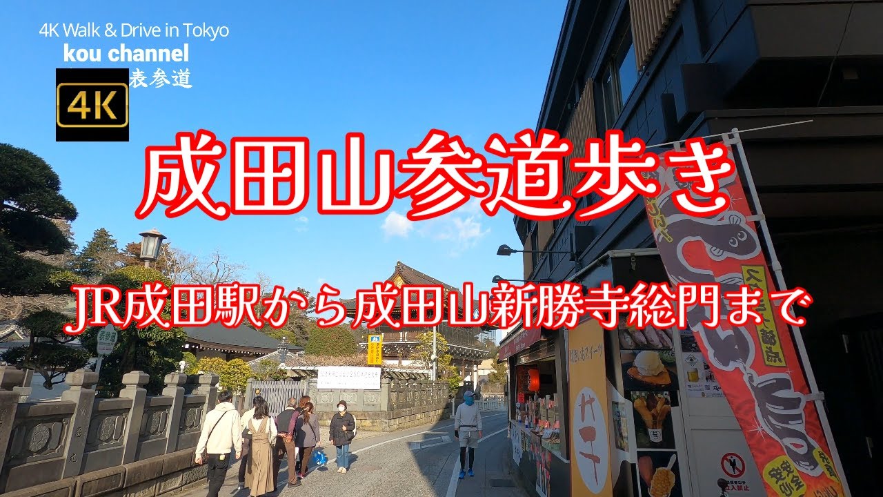 4K【成田山参道歩き】ぶらぶら散歩【JR成田駅から成田山新勝寺総門まで】【成田山新勝寺】【うなぎ川豊 角打ち お団子 甘味】豆まきで有名な成田のお不動様 千葉県成田市成田