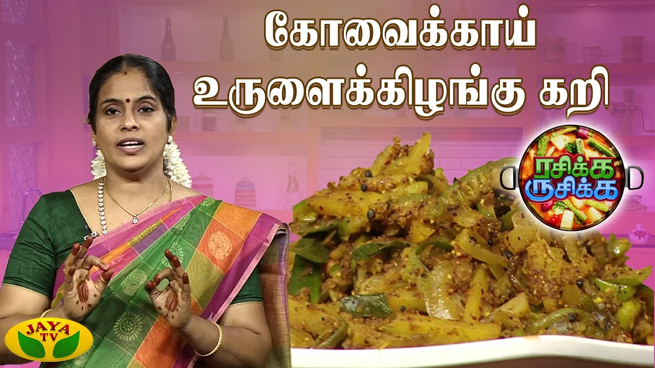 கோவைக்காய் உருளைக்கிழங்கு கறி செய்வது எப்படி ? | RASIKA RUSIKA | Chef Chithra Murali | Jaya TV