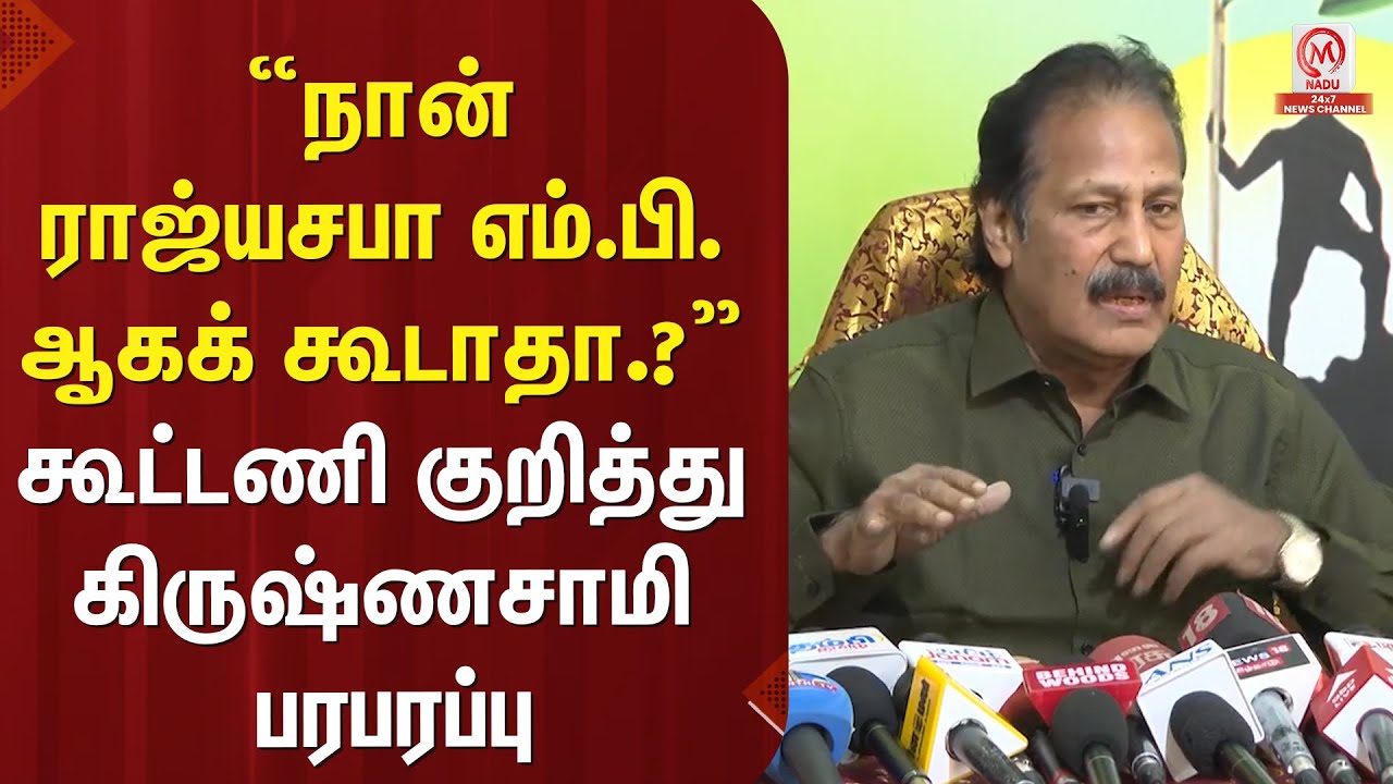 Krishnasamy Pressmeet : “நான் ராஜ்யசபா எம்.பி. ஆகக் கூடாதா.?” கூட்டணி குறித்து கிருஷ்ணசாமி பரபரப்பு