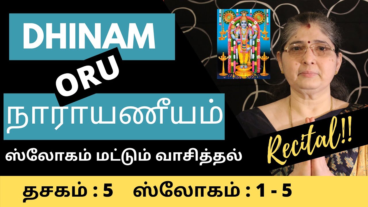 நாராயணீயம் | தசகம் 5 | ஸ்லோகம் 1 to 5 வாசித்தல் | Dasakam 5 | Slogam 1 to 5 Recital| by Smt.Vasantha