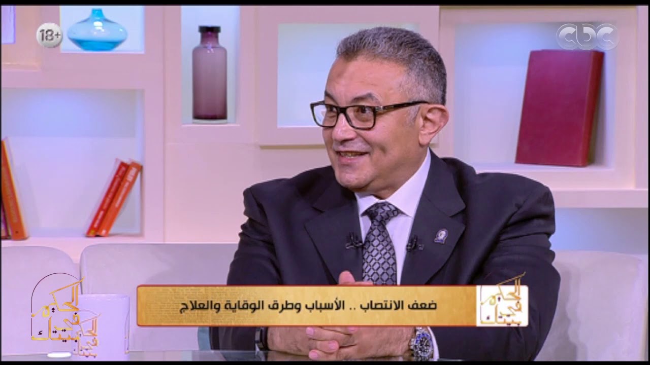 الحكيم في بيتك  | ضعف الانتصاب.. الأسباب وطرق الوقاية والعلاج مع د .هشام الشواف