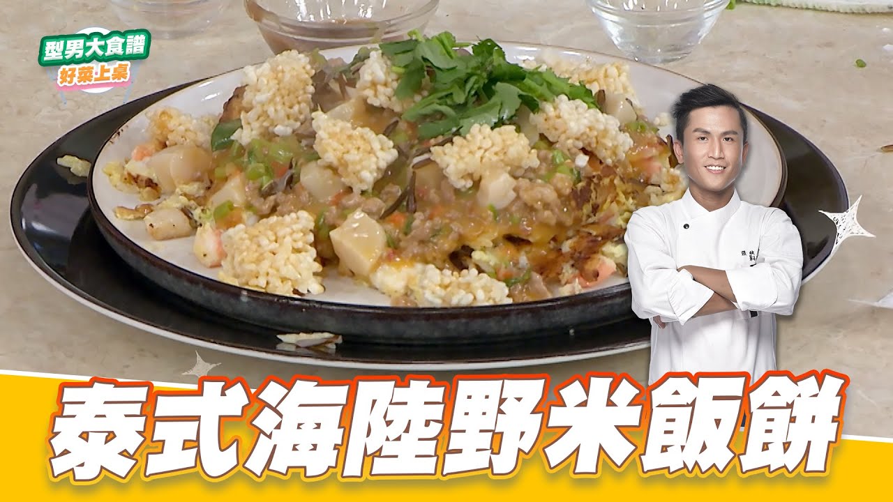 泰式海陸野米飯餅｜好菜上桌 張秋永｜型男大主廚