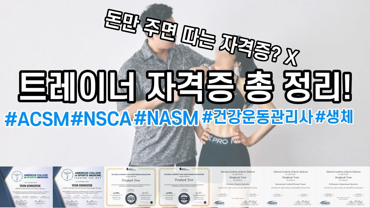 공신력있는 트레이너 자격증 총 정리!