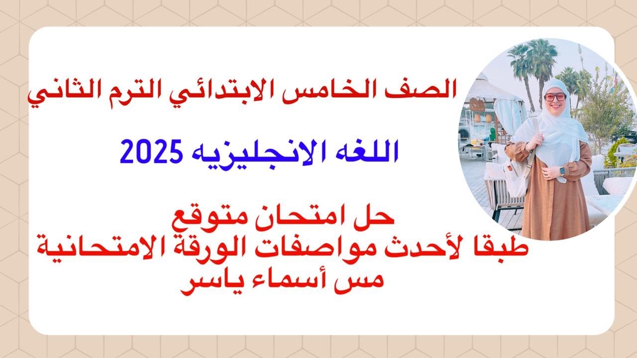 حل امتحان متوقع مراجعة ليلة الامتحان انجليزي الصف الخامس الابتدائي امتحان آخر العام الترم الثاني2025