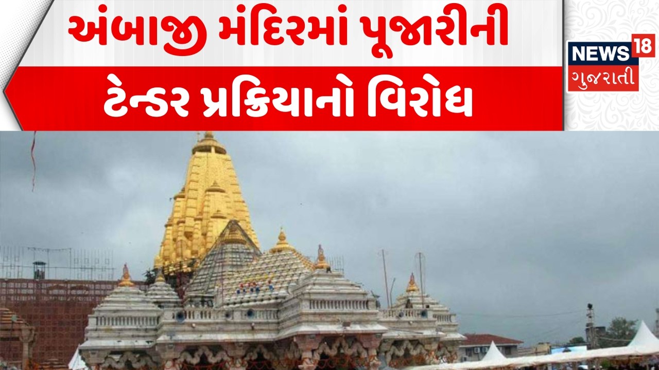 Ambaji Temple Poojari Tender Process: અંબાજી મંદિરમાં પૂજારીની ટેન્ડર પ્રક્રિયાનો વિરોધ | Protest