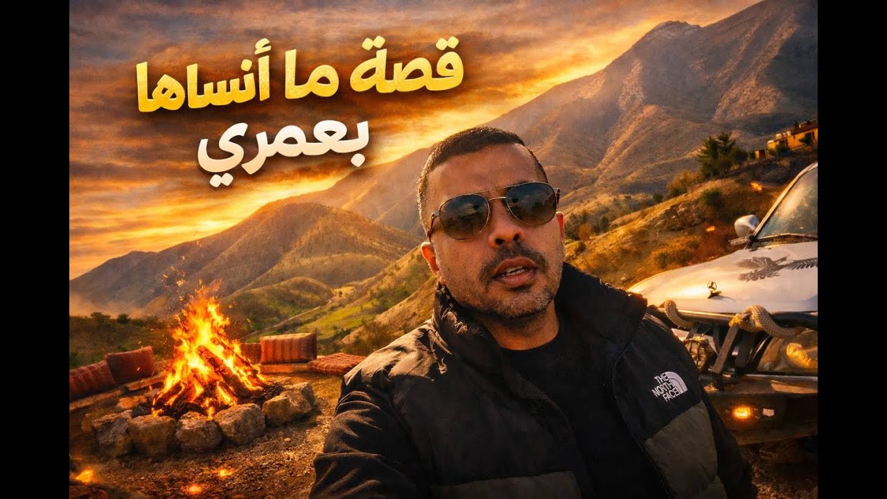 رحلة للسليمانية وقصة ما انساها بحياتي | سوالف وكعدة نار ومناظر على قمة الجبل