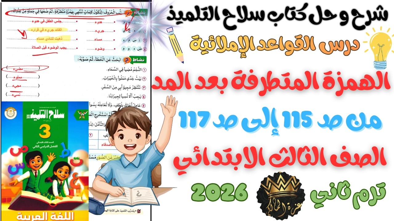 شرح و حل درس القواعد الإملائية الهمزة المتطرفة بعد المد عربي للصف الثالث الابتدائي الترم الثاني 2026