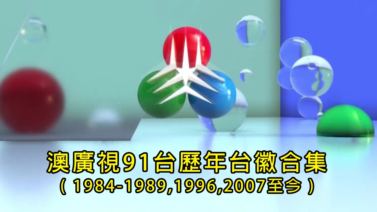 【澳廣視91台】 澳視澳門歷年台徽合集 (1984-1989,1996,2007至今)
