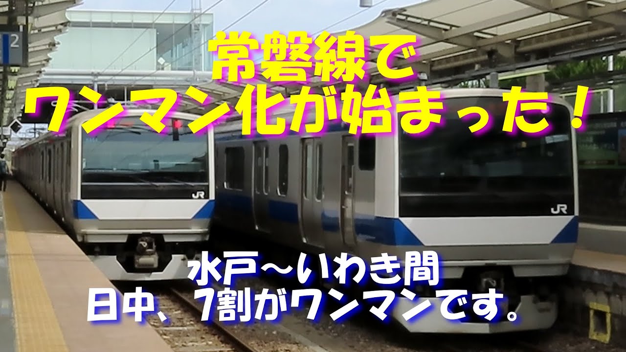 【常磐線 ワンマン運用開始】車載スピーカーから発車メロディーは、流れるのか？E501系付属編成は、どこで何をしているのか？水戸～いわき駅間で日中を中心に約7割が、ワンマンです。