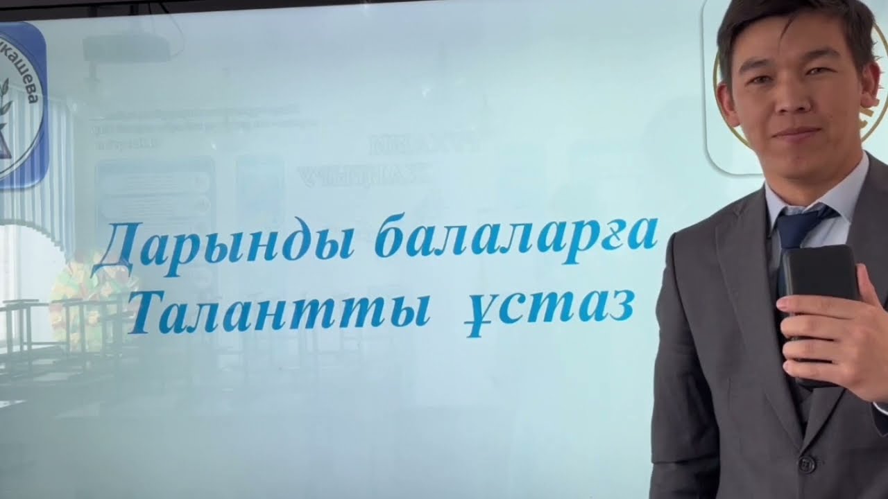 Дарынды балаларға Талантты ұстаз. Аға тәлімгер. Өзін-өзі таныстыру. Е.Мұқашев ЖОББМ.  Жанабек Ғ.Ғ