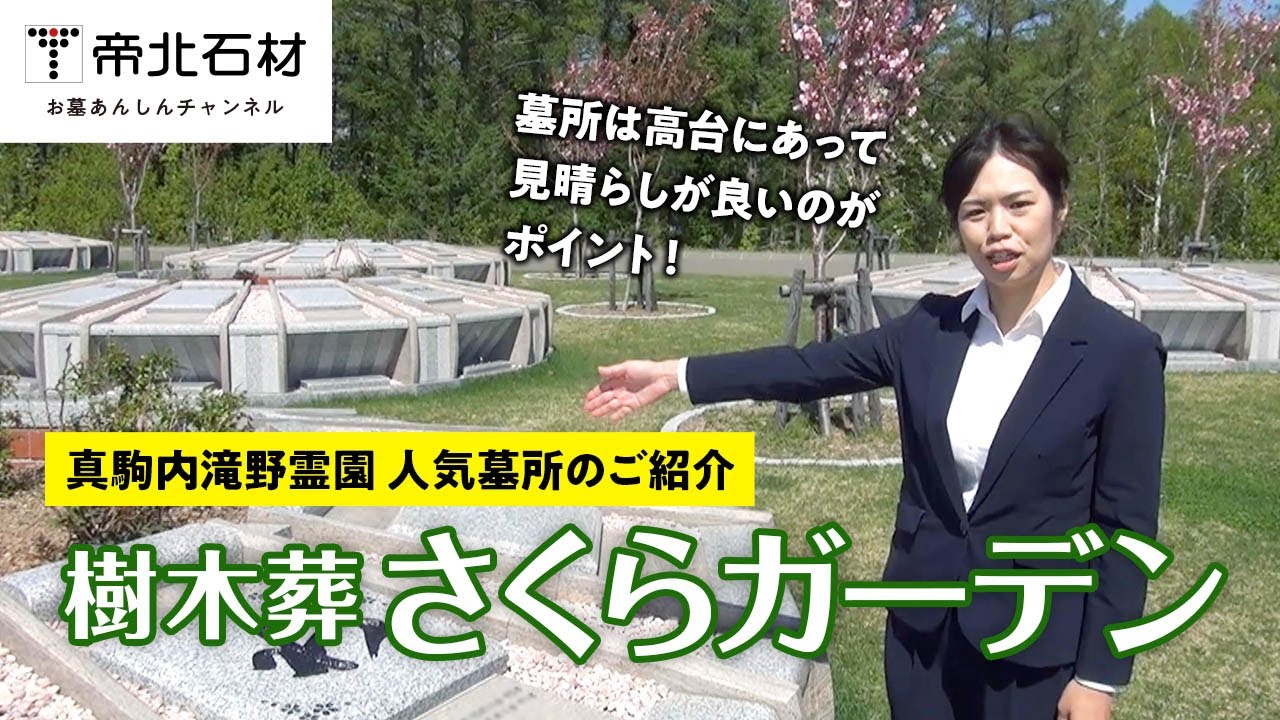 真駒内滝野霊園 人気墓所ご紹介＜樹木葬さくらガーデン＞【5分でわかるお墓の講座】