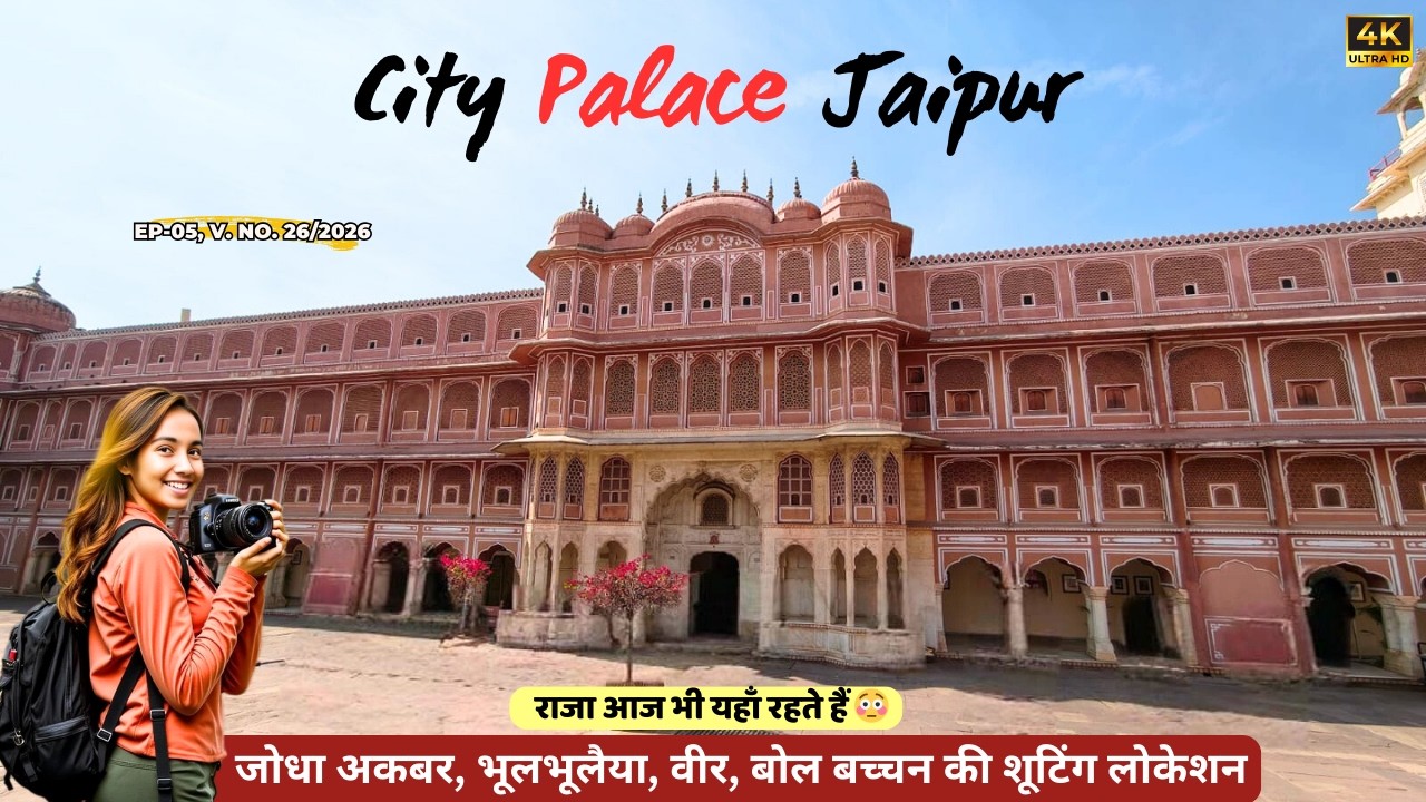 City Palace Jaipur : जहाँ राजा आज भी रहते हैं 👑| Jaipur Ka Sabse Royal Mahal 🔥| Secret of 300 Years!