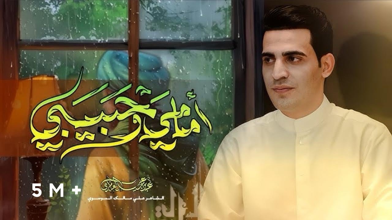 إمامي وحبيبي ||عباس عجيد العامري