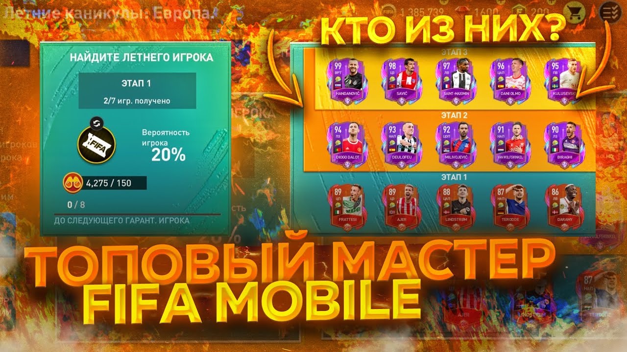 ТОПОВЫЙ МАСТЕР в ПАКЕ Summer vacation FIFA MOBILE 22