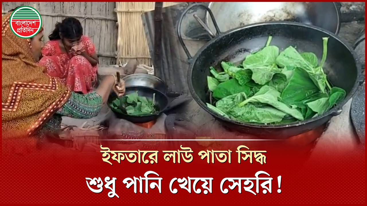 সিদ্ধ লাউ পাতায় ইফতার, শুধু পানিতে সেহরি, একটি অসহায় পরিবারের কঠিন সংগ্রাম | Iftar-Sehri crisis