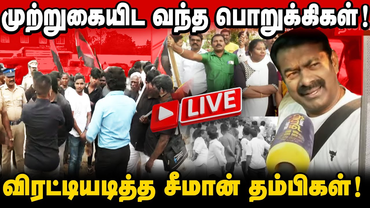 சட்டம் ஒழுங்கு கெடும்! சீமானுக்காக திரண்ட அமைப்புகள் |  ஒற்றை புள்ளியில் தமிழ்தேசியர்கள் | Seeman |