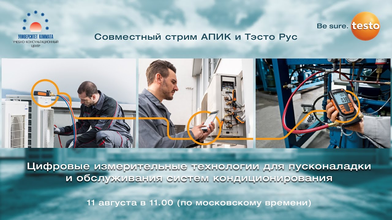Цифровые измерительные технологии для пусконаладки и обслуживания систем кондиционирования