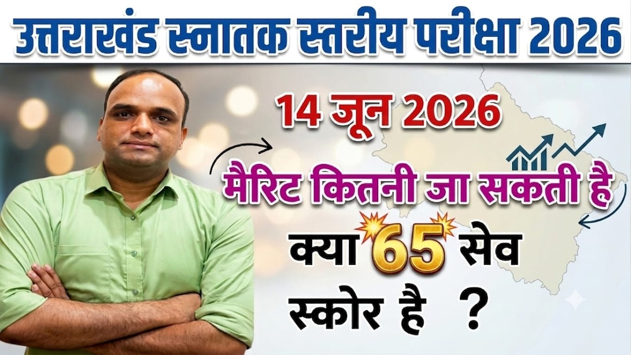 उत्तराखंड स्नातक स्तरीय Exam 2026 मैरिट | UKSSSC VDO Patwari Lekhpal Exam 2026 मैरिट | Cut Off...?