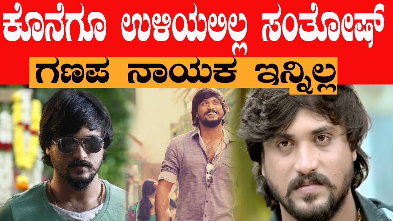 ಕೊನೆಗೂ ಬದುಕಲಿಲ್ಲ ಸಂತೋಷ್ ಬಾಲರಾಜ್ ಗಣಪ ಕರಿಯಾ 2 ನಟ ಸಂತೋಷ್ ಇನ್ನಿಲ್ಲ santhosh balaraj