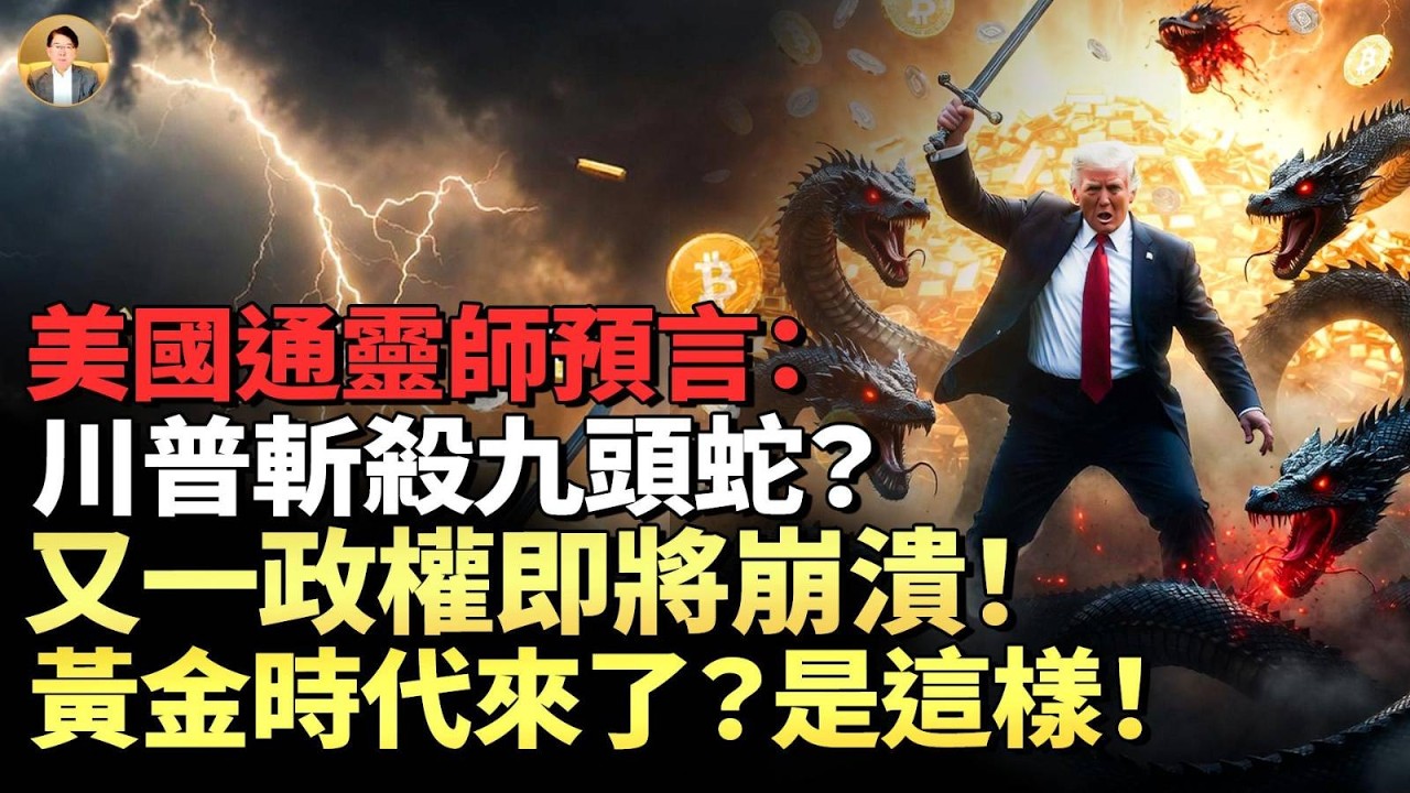 美国预言家：黄金白银和区块链将暴涨七年！川普与九头蛇的征战！这国政权将崩溃？5月24日前，「伟大而可怕的日子」要来？！