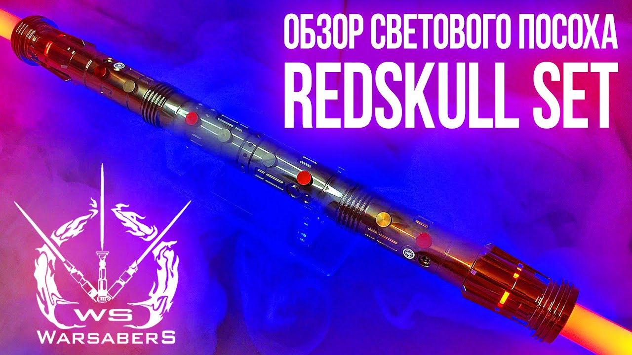 Обзор светового посоха Дарта Мола - RedSkull Set | Мастерская WarSabers - Световые мечи 